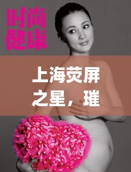 上海荧屏之星，璀璨女明星大盘点