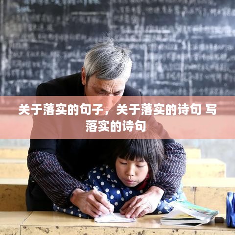 关于落实的句子，关于落实的诗句 写落实的诗句 