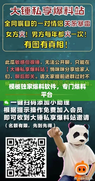 模板独家爆料软件，专门爆料平台 