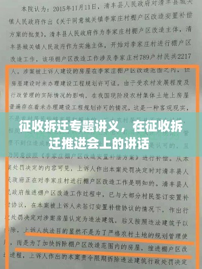 征收拆迁专题讲义，在征收拆迁推进会上的讲话 