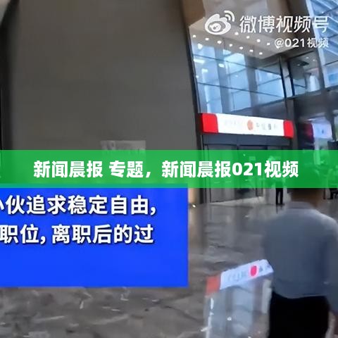 新闻晨报 专题，新闻晨报021视频 