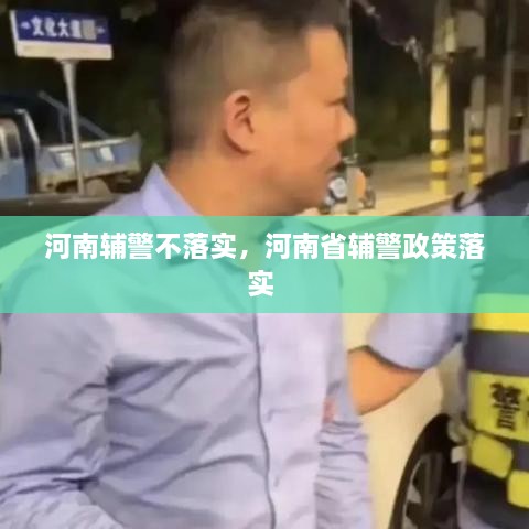 河南辅警不落实，河南省辅警政策落实 