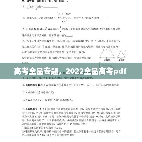 高考全品专题，2022全品高考pdf 