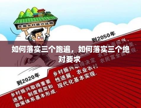 如何落实三个跑遍，如何落实三个绝对要求 