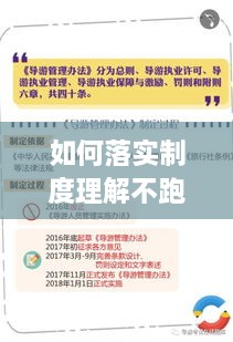 如何落实制度理解不跑偏，制度落实不利 