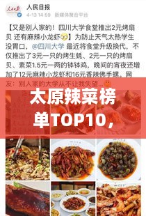 太原辣菜榜单TOP10，舌尖上的火辣盛宴！