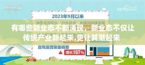 有哪些新业态不断涌现，新业态不仅让传统产业新起来,更让其潮起来 