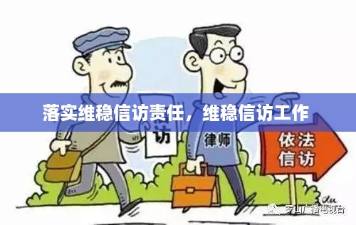 落实维稳信访责任，维稳信访工作 
