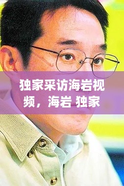 独家采访海岩视频，海岩 独家披露 