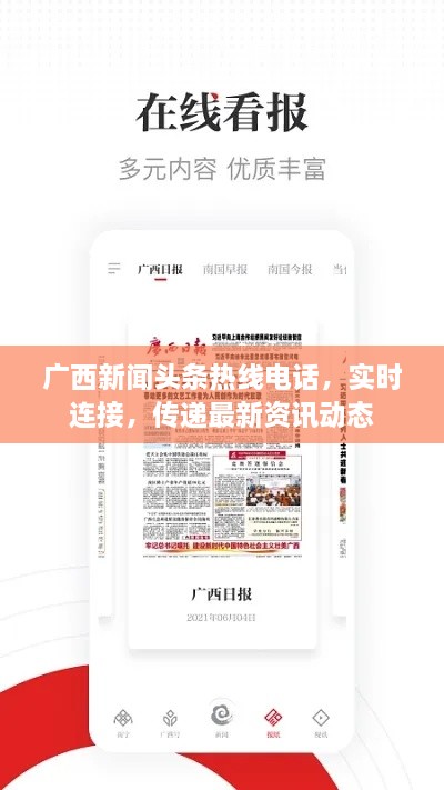 广西新闻头条热线电话，实时连接，传递最新资讯动态