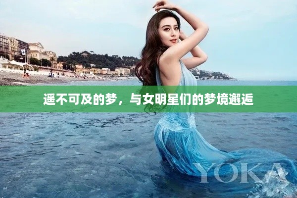 遥不可及的梦，与女明星们的梦境邂逅