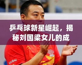 乒乓球新星崛起，揭秘刘国梁女儿的成长之路