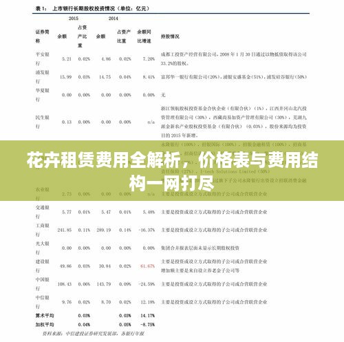 花卉租赁费用全解析，价格表与费用结构一网打尽