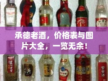承德老酒，价格表与图片大全，一览无余！