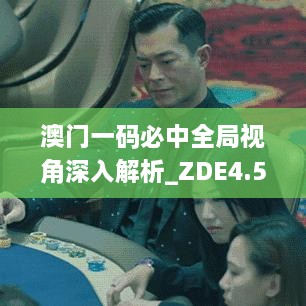 澳门一码必中全局视角深入解析_ZDE4.50.81趣味版