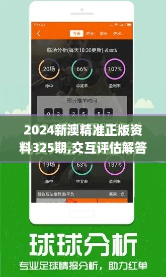 2024新澳精准正版资料325期,交互评估解答解释现象_LWT5.61.29核心版