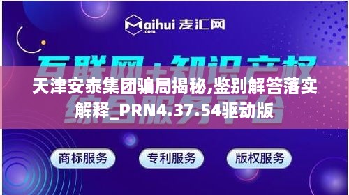 天津安泰集团骗局揭秘,鉴别解答落实解释_PRN4.37.54驱动版