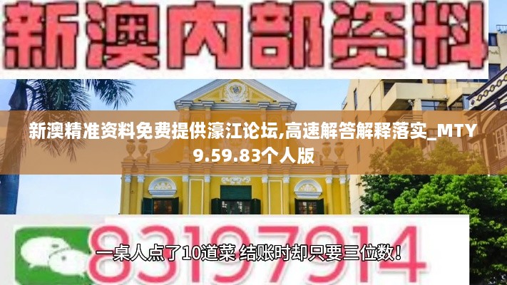 新澳精准资料免费提供濠江论坛,高速解答解释落实_MTY9.59.83个人版