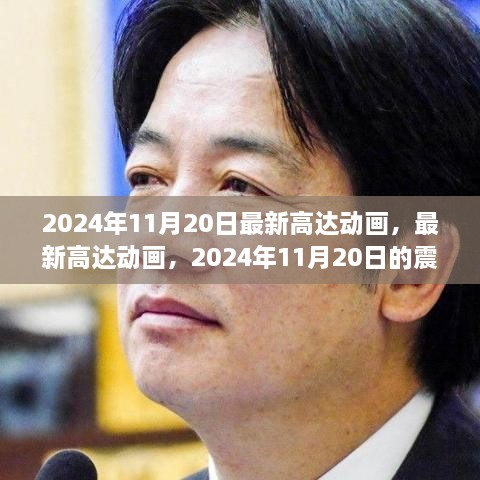 2024年11月20日震撼来袭，最新高达动画重磅发布