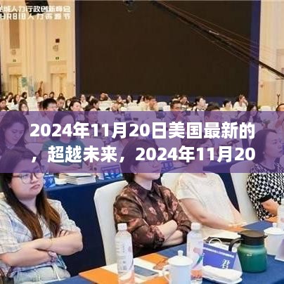 美国新篇章启示录，超越未来，成长之路的启示与展望（2024年11月20日）