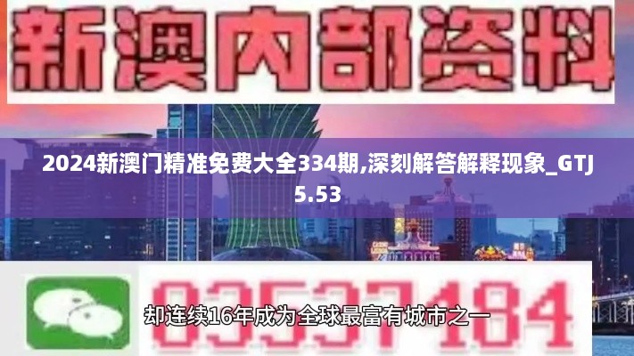 2024新澳门精准免费大全334期,深刻解答解释现象_GTJ5.53