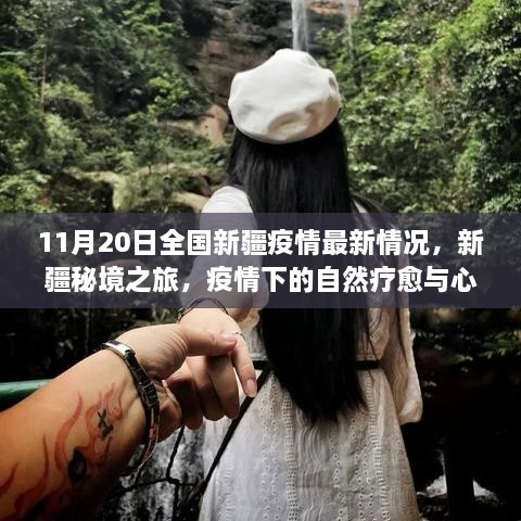 新疆疫情最新动态下的自然疗愈与心灵之旅启程在即，秘境之旅的新疆之旅记录