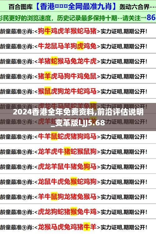 2024香港全年免费资料,前沿评估说明_变革版LJJ5.68