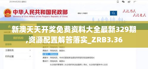 新澳天天开奖免费资料大全最新329期,资源配置解答落实_ZRB3.36