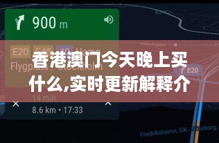 香港澳门今天晚上买什么,实时更新解释介绍_HMI8.16