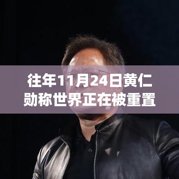 黄仁勋预言揭秘，世界正在被重置，NVIDIA的发展与深远影响解析