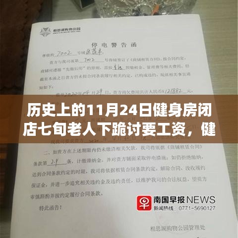 七旬老人健身房闭店日逆袭记，励志种子在行动中的自信之路