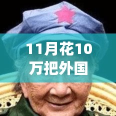 婚姻背后的现实与争议，娶妻成本、媒人审判与外国媳妇的代价探讨