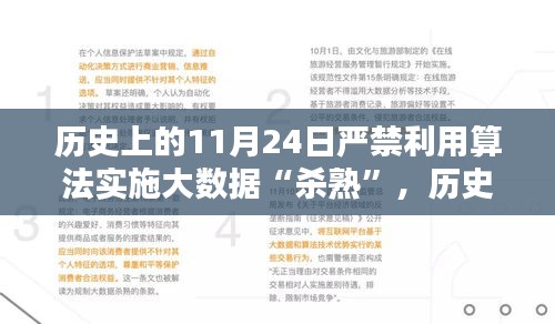 历史上的11月24日，大数据杀熟禁令实施与算法禁止操作指南解读