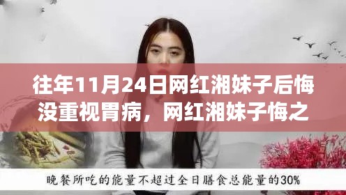 网红湘妹子胃病防治遗憾，全攻略助你健康你我他