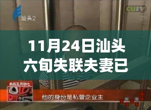 汕头六旬失联夫妇离世前的心灵之旅，自然美景中的平静与启示遗憾落幕