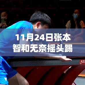 张本智和无奈摇头式发球技巧学习指南，乒乓球技巧进阶教程