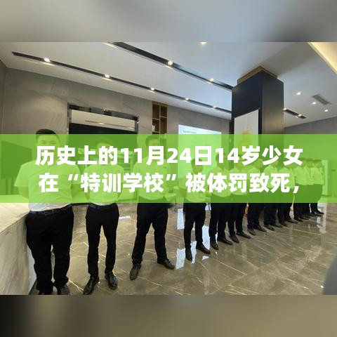 特训学校阴影下的悲剧，少女在体罚中失去生命