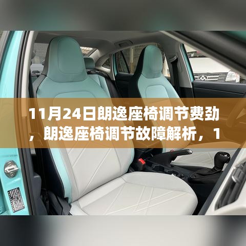 朗逸座椅调节故障解析，调节困难的原因及解决方案（针对11月24日问题）