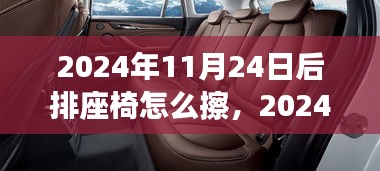 2024年11月24日后排座椅深度清洁指南，恢复座椅崭新光彩，让你的爱车焕然一新！