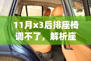 解析与探讨，11月X3后排座椅调节失灵问题及解决方案