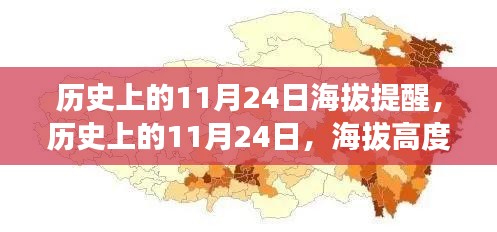 历史上的11月24日，海拔高度下的特殊事件回顾与提醒