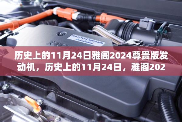 历史上的11月24日雅阁2024尊贵版发动机深度解析与评测揭秘