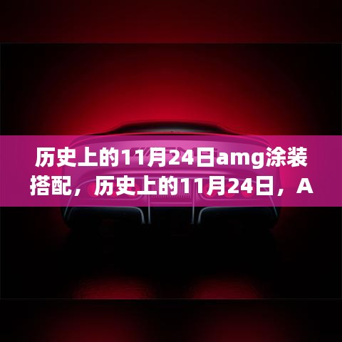 历史上的11月24日，AMG涂装搭配的辉煌岁月回顾