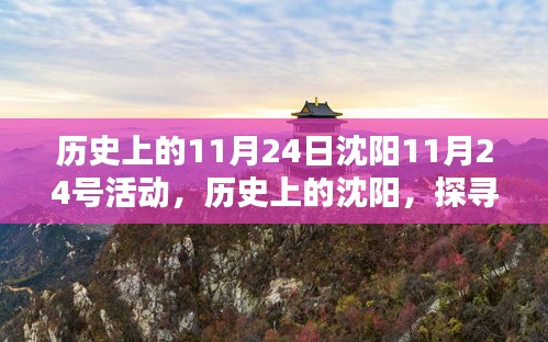 探寻沈阳历史上的11月24日，活动印记与探寻之旅