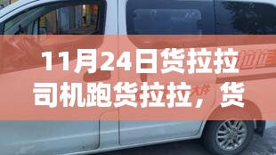 货拉拉跑单攻略，从入门到熟练，教你成为跑单高手