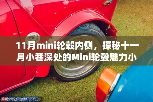 探秘十一月小巷深处的Mini轮毂魅力小店，轮毂内侧的故事