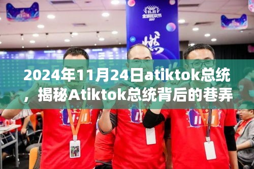 揭秘Atiktok总统背后的巷弄秘境，特色小店探秘之旅（2024年11月24日）