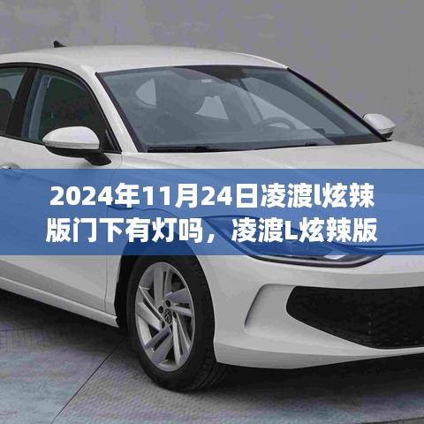 凌渡L炫辣版门下照明设计解析与细节关注，2024年深度探讨