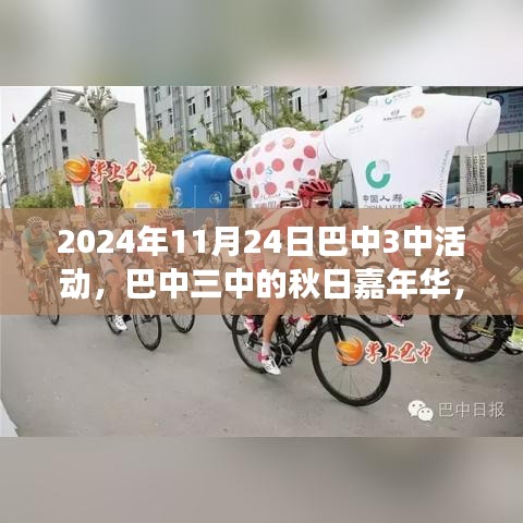 巴中三中秋日嘉年华，爱与陪伴的温馨聚会（活动报道）