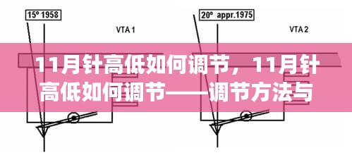 11月针高低调节方法与注意事项详解